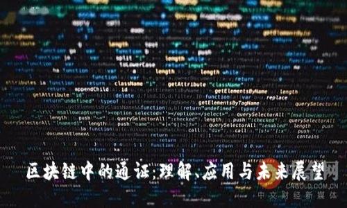 区块链中的通证：理解、应用与未来展望
