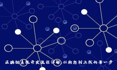 区块链系统开发流程详解：从构想到上线的每一步