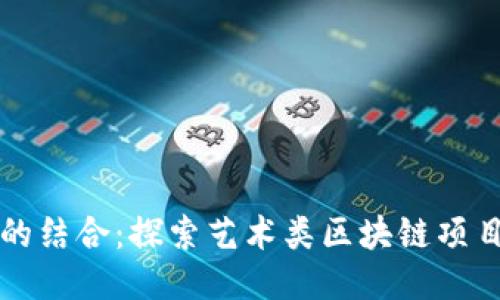 艺术与区块链的结合：探索艺术类区块链项目的潜力与挑战